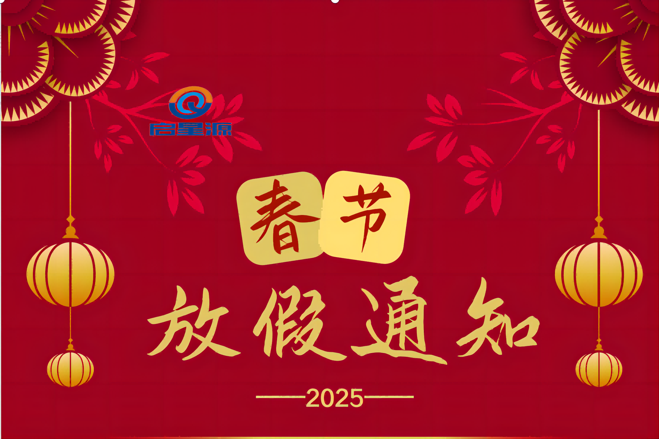 Shenzhen Qixingyuan मेशिनरी उपकरण कम्पनी, LtD. वसन्त मस्पति बिदा सूचना